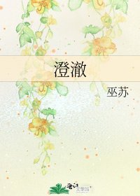 《澄澈》
