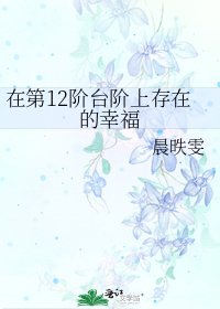 《在第12階臺階上存在的幸福》