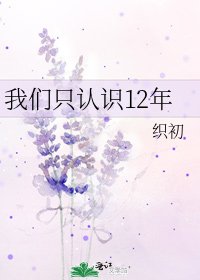 《我們只認識12年》
