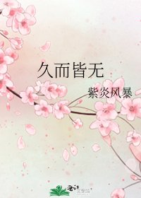 《久而皆無》