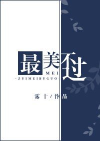 《最美不過》