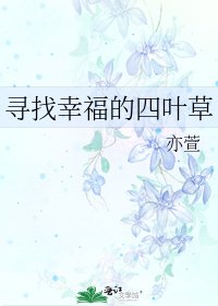 《尋找幸福的四葉草》