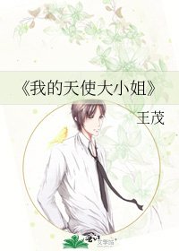 《我的天使大小姐》