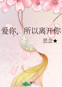 《愛你,所以離開你》