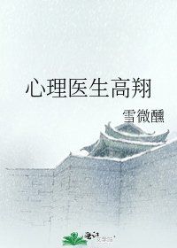 《心理醫生高翔》