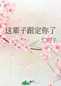 《這輩子跟定你了》