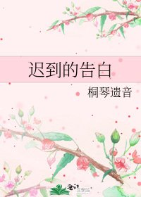 《遲到的告白》