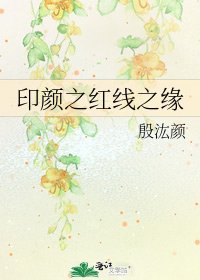 《印颜之红线之缘》