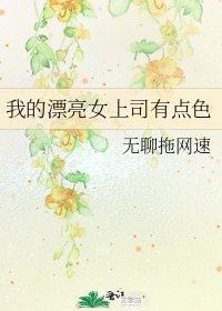 《我的漂亮女上司有點色》