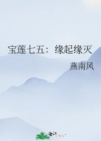 《寶蓮七五:緣起緣滅》