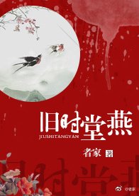 《舊時堂燕》