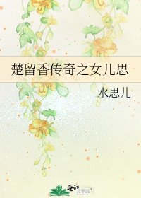 《楚留香傳奇之女兒思》