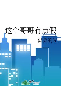 《這個哥哥有點假》