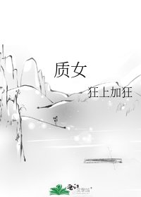 《質女》