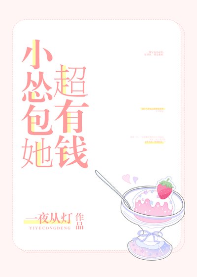 《小慫包她超有錢》