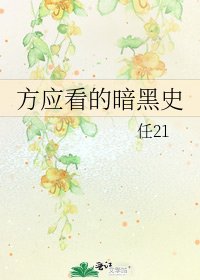 《方應看的暗黑史》
