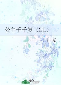 《公主千千歲(GL)》