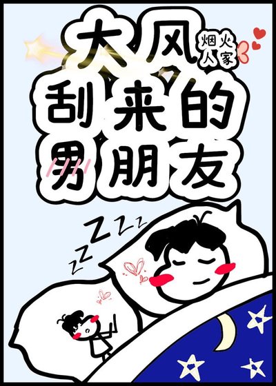 《大風颳來的男朋友》