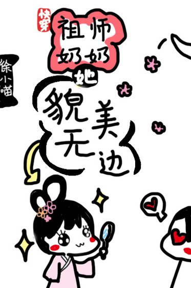 《(快穿)祖師奶奶她貌美無邊》