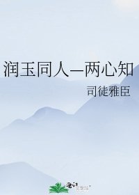 《润玉同人—两心知》