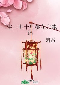《三生三世十里桃花之素锦》