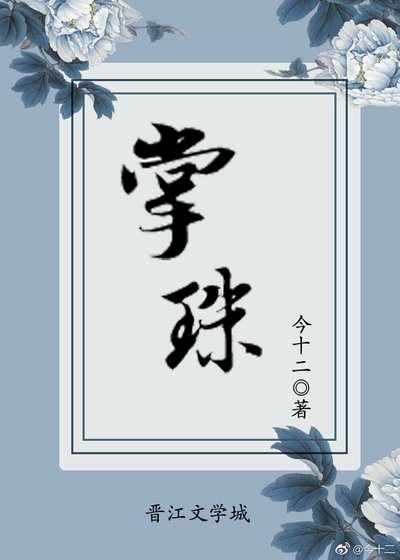 《掌珠》