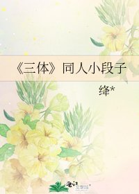 《三體》