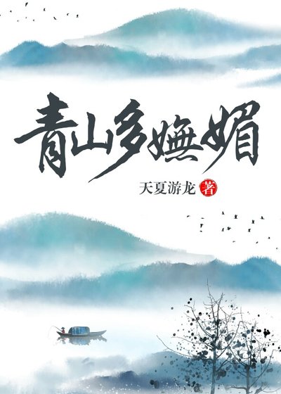《青山多妩媚》