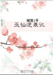 《巫仙逆襲記》