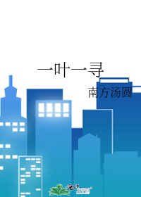 《一葉一尋》
