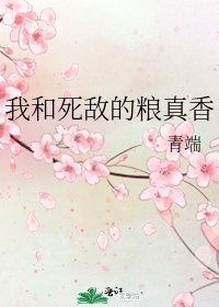 《我和死敵的糧真香》