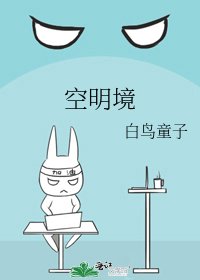 《空明境》