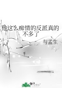 《他這麼痴情的反派真的不多了》