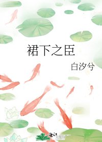 《裙下之臣》