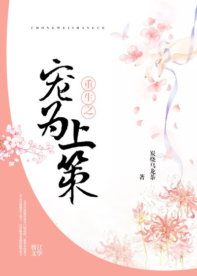 《寵為上策》