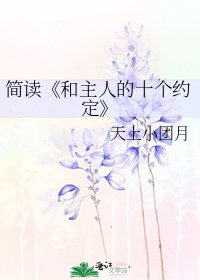 《和主人的十個約定》