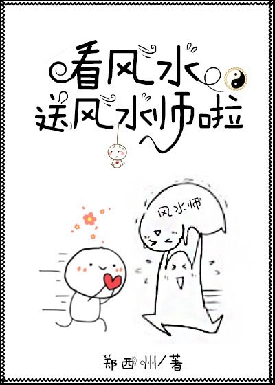 《看風水送風水師啦(重生)》