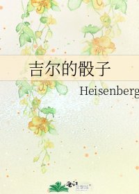 《吉爾的骰子》