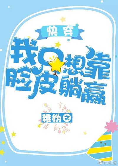 《我只想靠臉皮躺贏(快穿)》