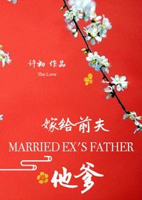 《嫁给前夫他爹》