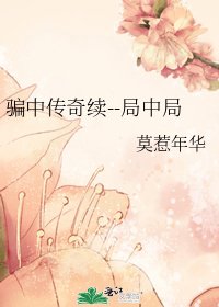 《騙中傳奇續--局中局》