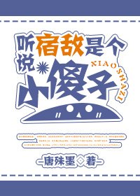《聽說宿敵是個小傻子》