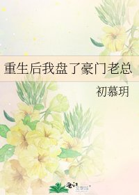 《重生後我盤了豪門老總》