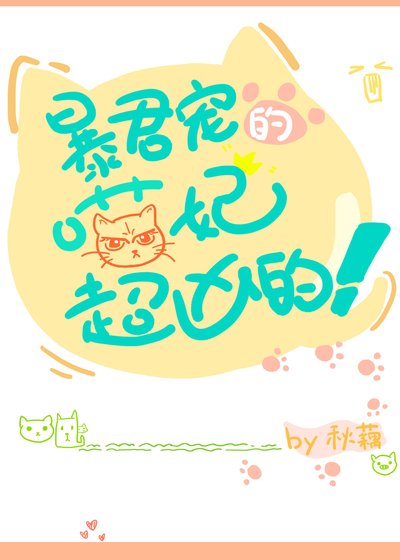 《(穿書)暴君寵的喵妃超兇的!》