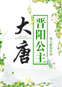 《大唐晉陽公主》