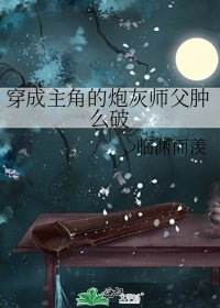 《穿成主角的炮灰師父腫麼破》
