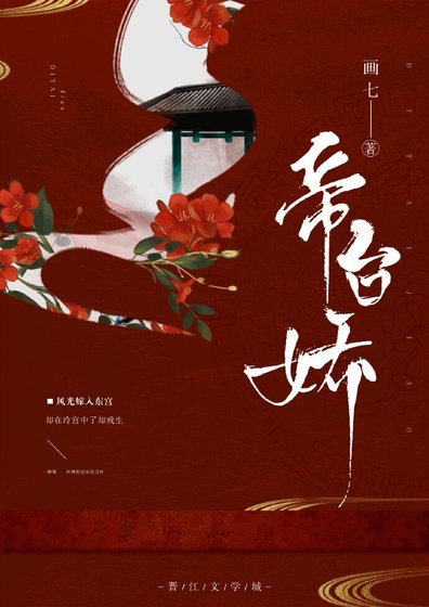 《帝臺嬌》