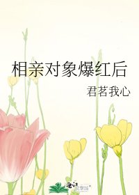 《相親物件爆紅後》