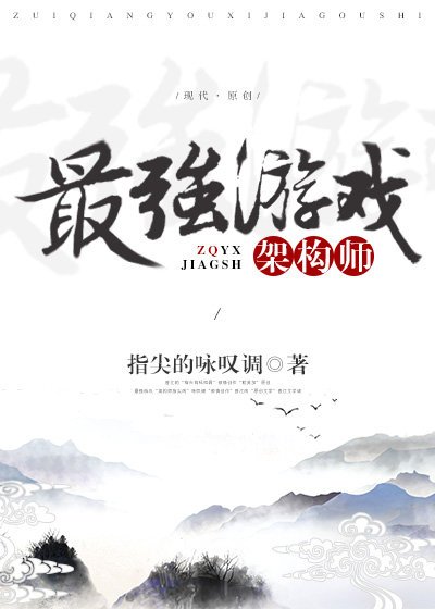 《最強遊戲架構師》