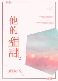 《他的甜甜》